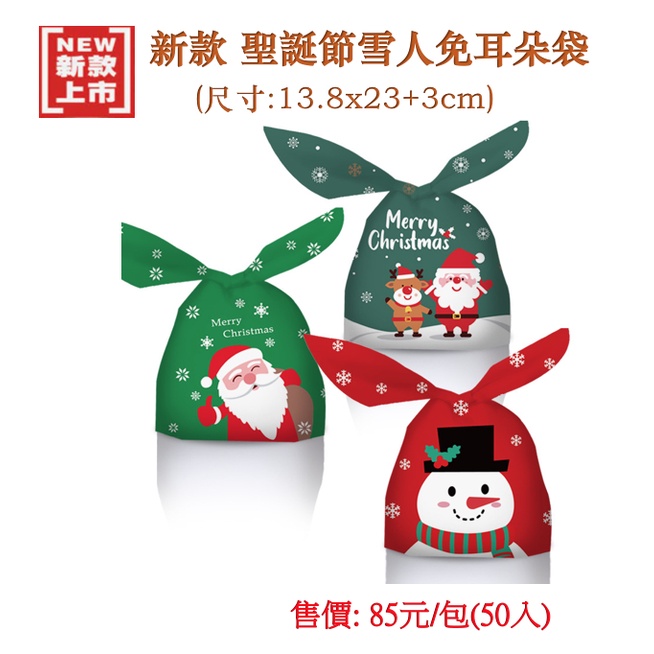 【台灣現貨】新款聖誕禮物袋 50入/包  糖分裝袋 禮物袋子 餅乾袋 牛扎糖 點心包裝 婚禮包裝袋 禮物分裝兔耳袋