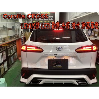 【小鳥的店】2020-23 Corolla CROSS LEXUS款 LED 動態 光條 流水 尾燈 跑馬 光導 改裝