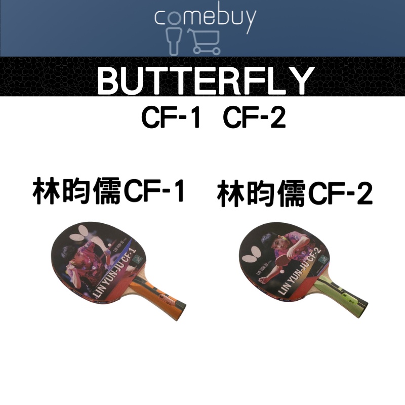 蝴蝶牌 桌球拍 林昀儒CF級  CF-1  CF-2