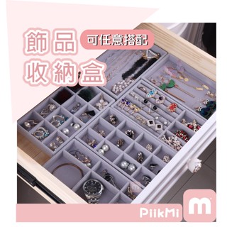 【隔日到貨】首飾盤 飾品展示託盤 灰色絨布 耳釘展示 防塵收納 道具抽屜 首飾收納盒 戒指盤 抽屜分格