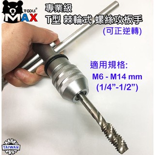 正逆轉攻牙扳手 專業級 T型螺絲攻棘輪板手 M6 - M14 (1/4"~1/2") 手動攻牙器 棘輪螺絲攻 臺灣製