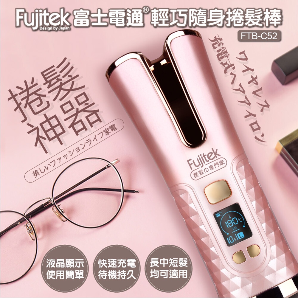 Fujitek富士電通 無線充電自動捲髮棒 FTB-C52 粉色