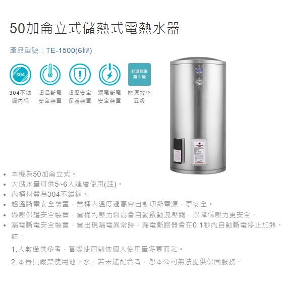 (補助限時到4/30)(聊聊有優惠價)【莊頭北】TE-1500-立式儲熱式電熱水器-50加侖-全省安裝