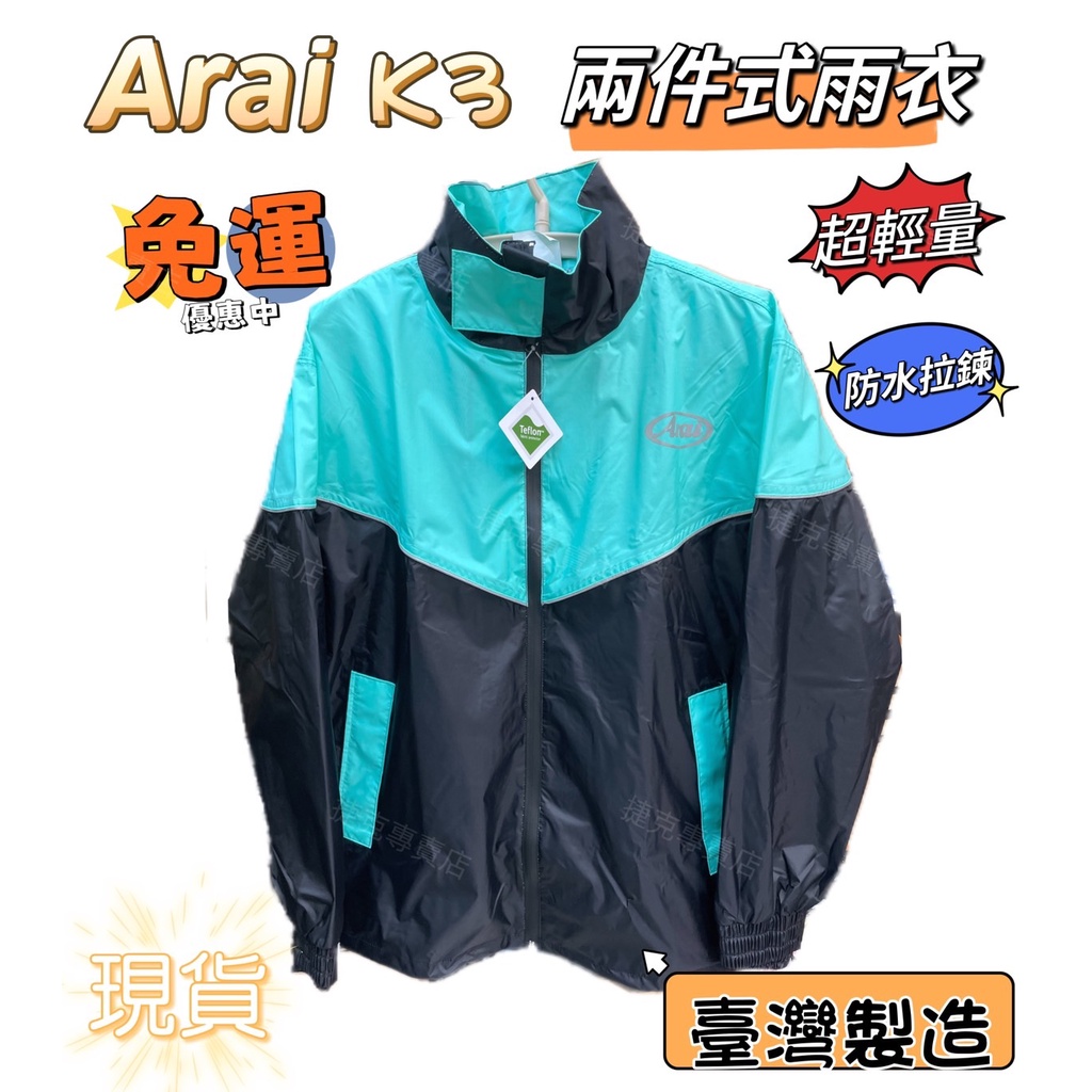 Arai K3 雨衣 免運🔥現貨 兩件式雨衣 超輕量 防水拉鍊 ARAI 雙層拉鍊 蒂芬妮綠 全新 台灣製造 高耐水壓