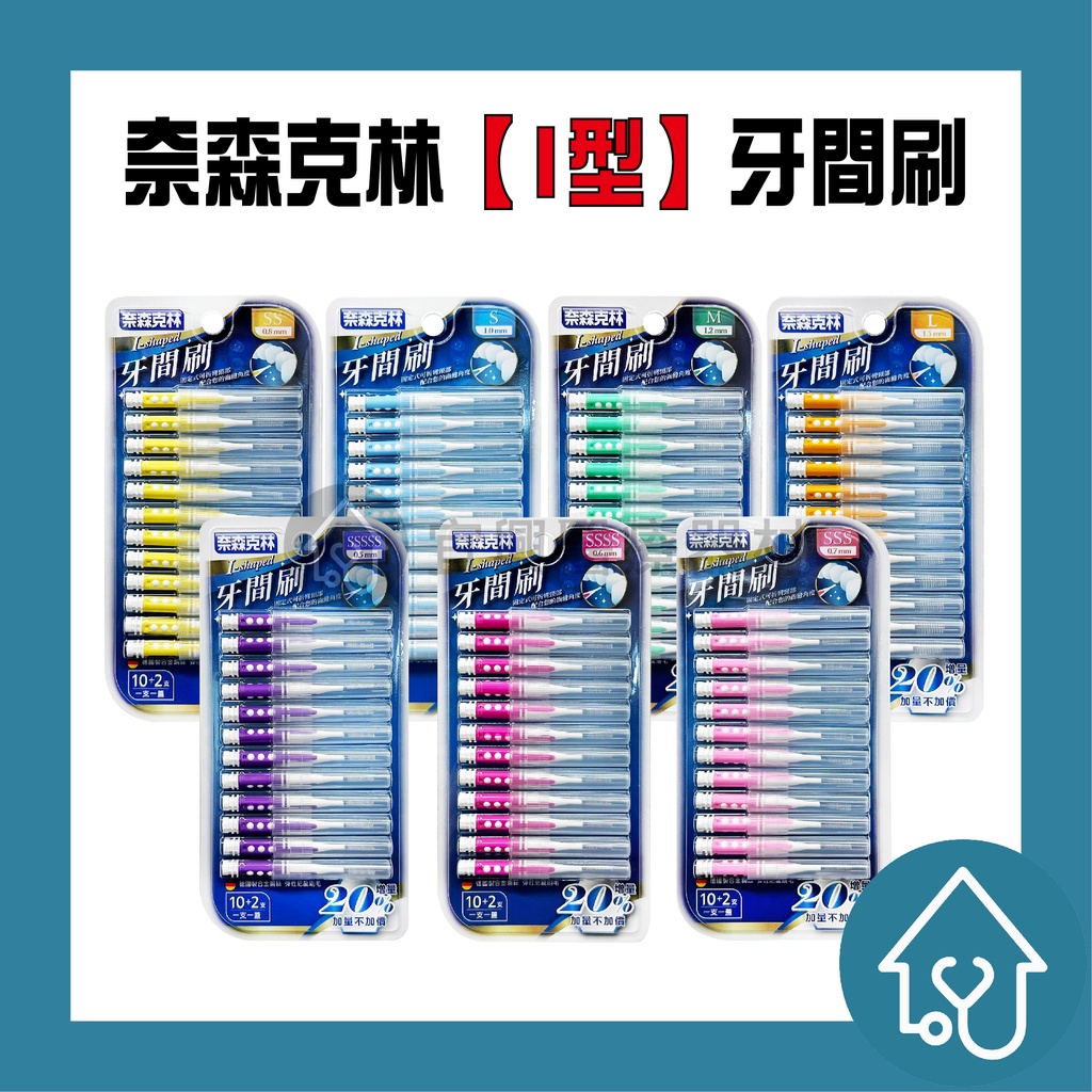 奈森克林 抗菌牙間刷 i型牙間刷 12入 牙籤刷 齒間刷 牙齒護理 牙齒清理 敏感性 口腔保健