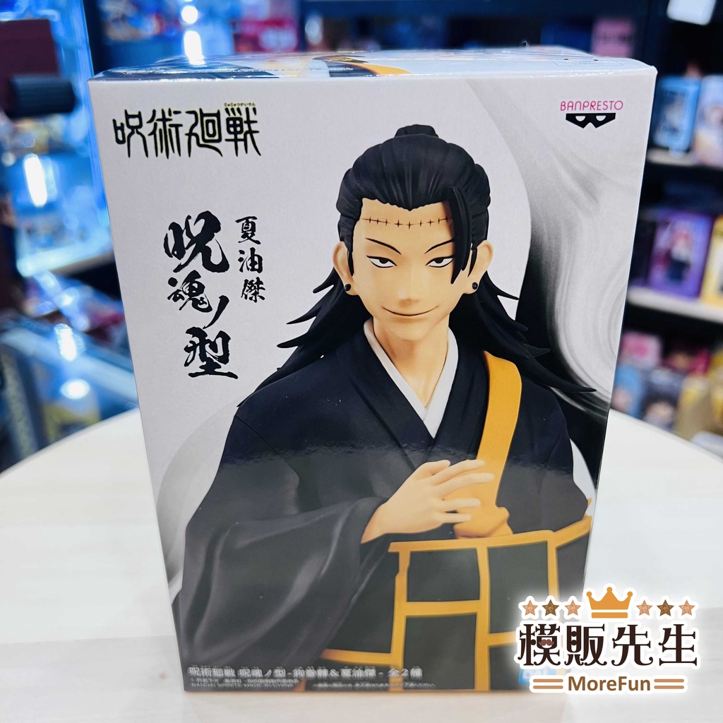 【模販先生】現貨 日版 BANPRESTO 咒術迴戰 咒魂之型 狗卷棘&夏油傑 B款 夏油傑 景品 公仔