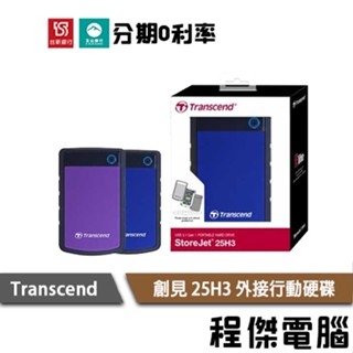 創見 1T 2T 4T StoreJet 25H3 軍規防震 2.5吋 USB3.1 行動硬碟 藍 紫『程傑』