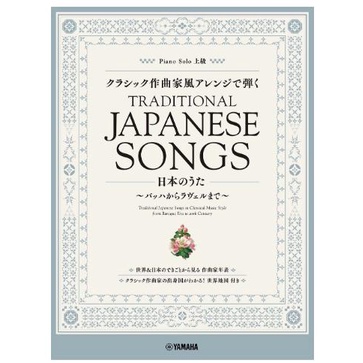 日本的名曲鋼琴譜 古典作曲家編曲 鋼琴譜