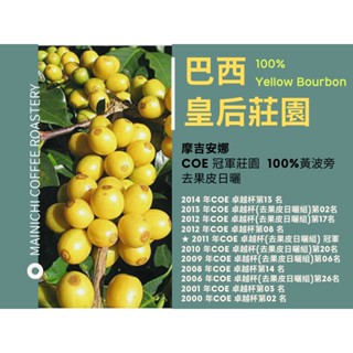 巴西 冠軍 皇后莊園 黃波旁 瓜地馬拉 薇薇特南果coe得獎莊園 天使莊園 中深焙 半磅/一磅 精品咖啡