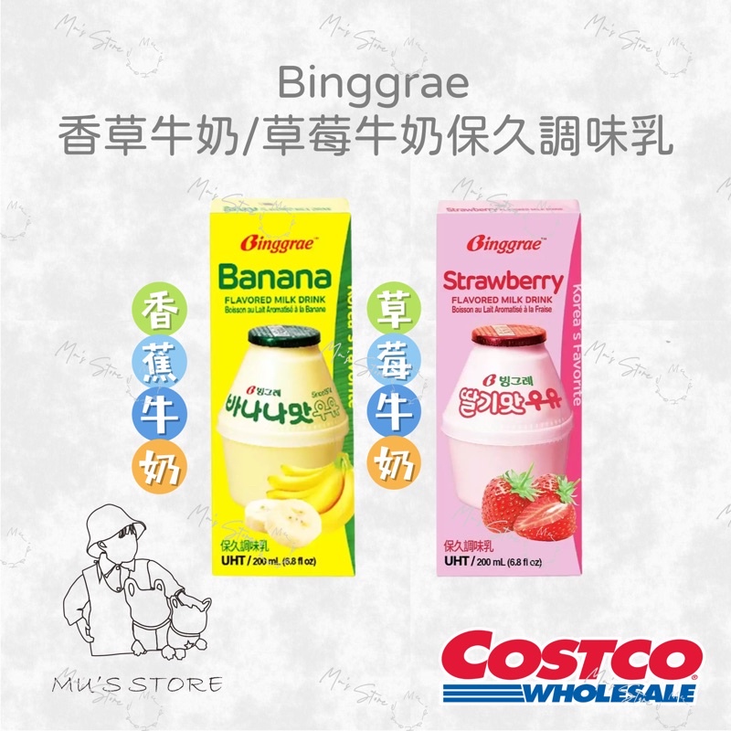 Binggrae香蕉牛奶/草莓牛奶(保久調味乳) 200毫升  韓國國民飲品🔥