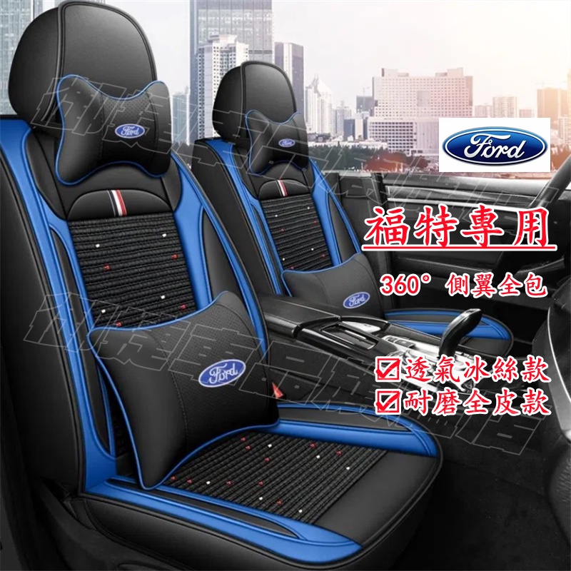 Ford福特座套 全包圍坐墊 四季通用座套 Focus Mondeo Kuga FIesta ECoSport適用座椅套