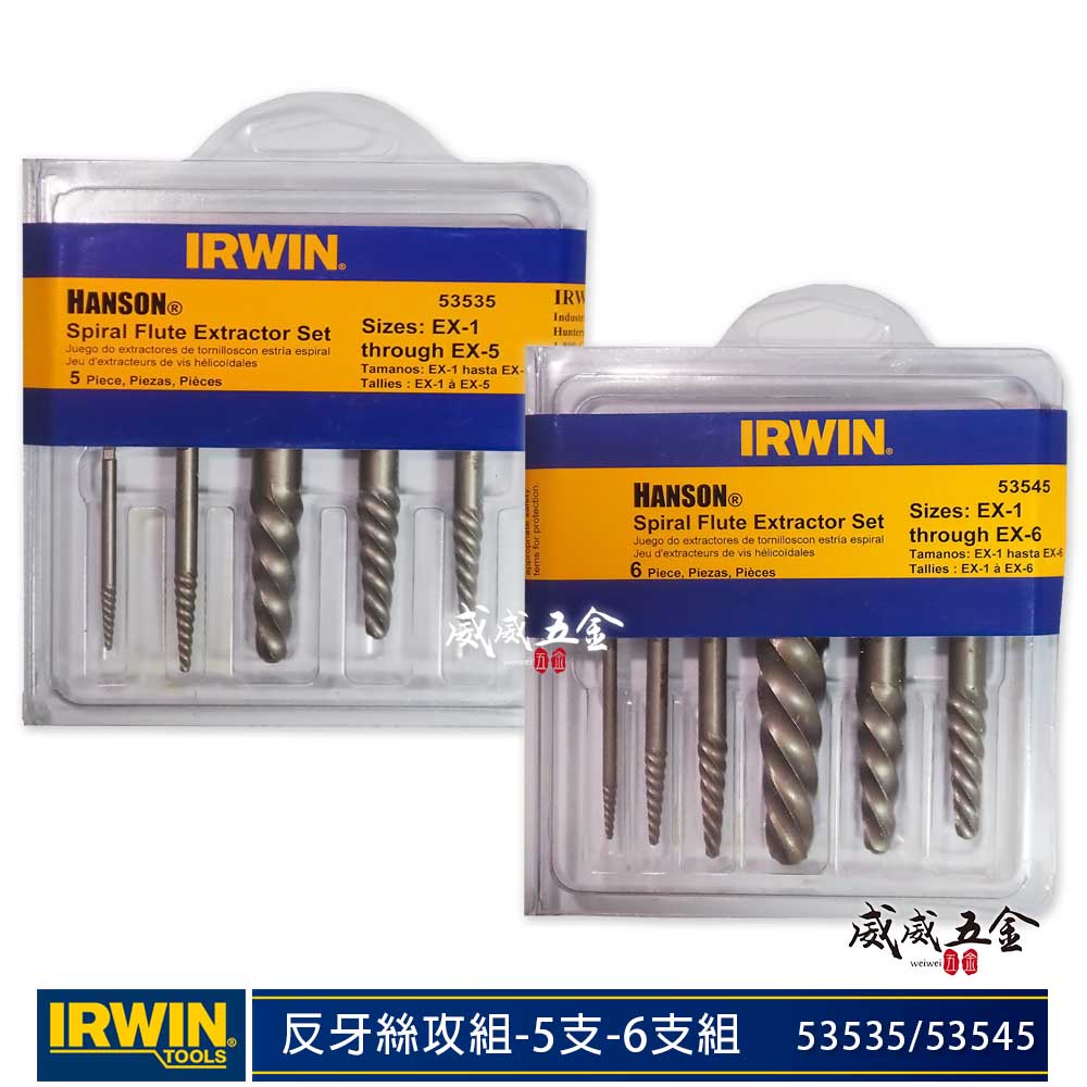 現貨｜美國 IRWIN 握手牌｜斷牙螺絲取出器 倒牙螺絲 崩牙螺絲拔取器 反牙絲攻組｜53535｜53545【威威五金】