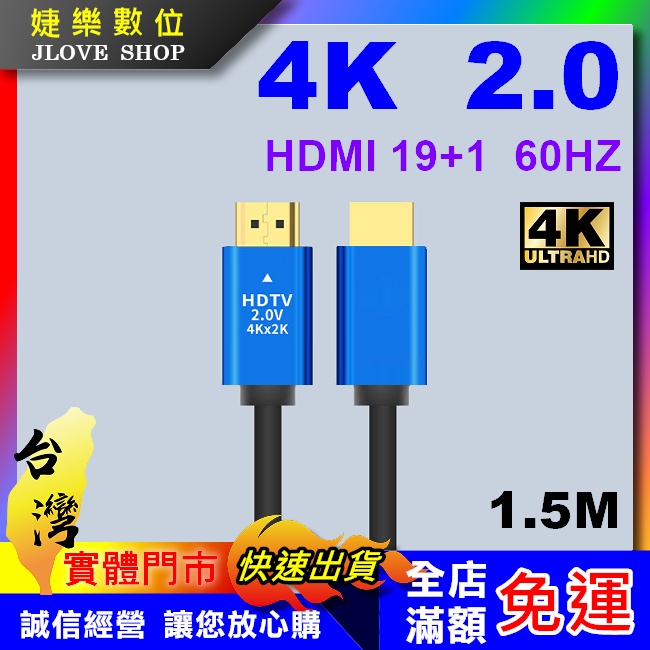 【實體門市：婕樂數位】HDMI線 2.0版 4K 60Hz HDMI傳輸線 工程線 19+1 HDMI延長線 1.5M