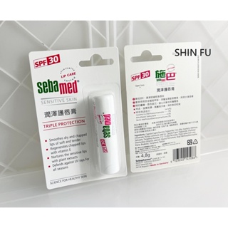 SHIN FU 施巴 潤澤護唇膏4.8g/sebamed專櫃公司貨