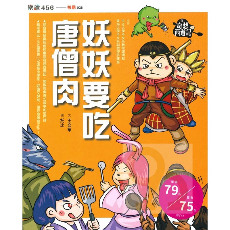 奇想西遊記3:妖妖要吃唐僧肉