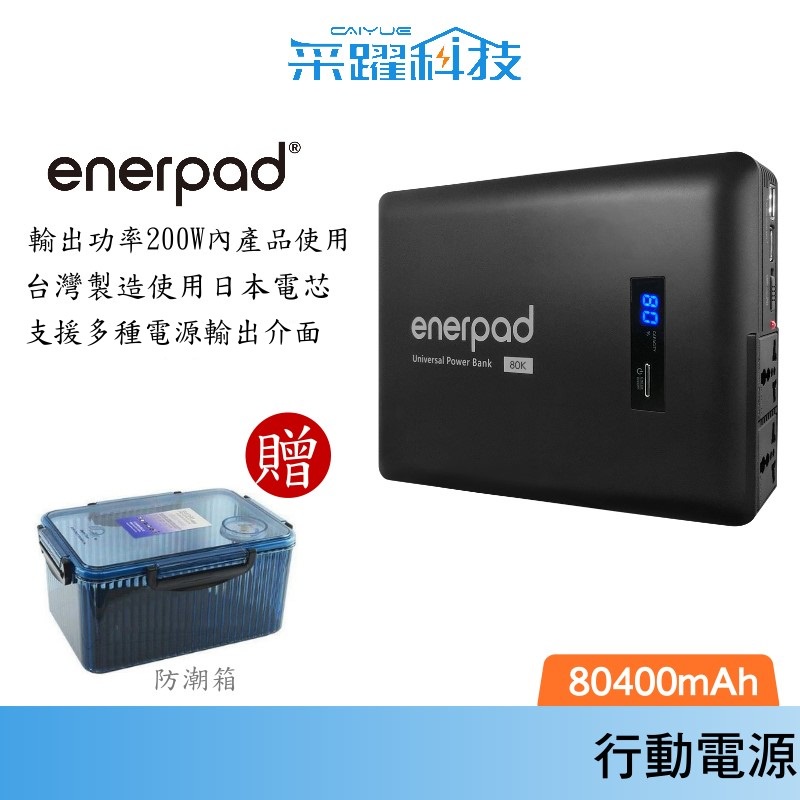 enerpad AC80K  攜帶式直流電/交流電 行動電源 容量:80400mAh 露營 車泊公司貨