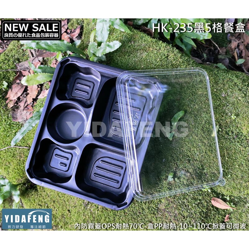 含稅300組【HK-235黑5格餐盒+蓋】內崁式黑色五格餐盒 可微波便當盒 沙拉盒 外帶盒 輕食盒 打包盒 外賣外送盒