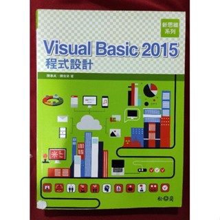Visual Basic 2015 程式設計 附光碟 松崗
