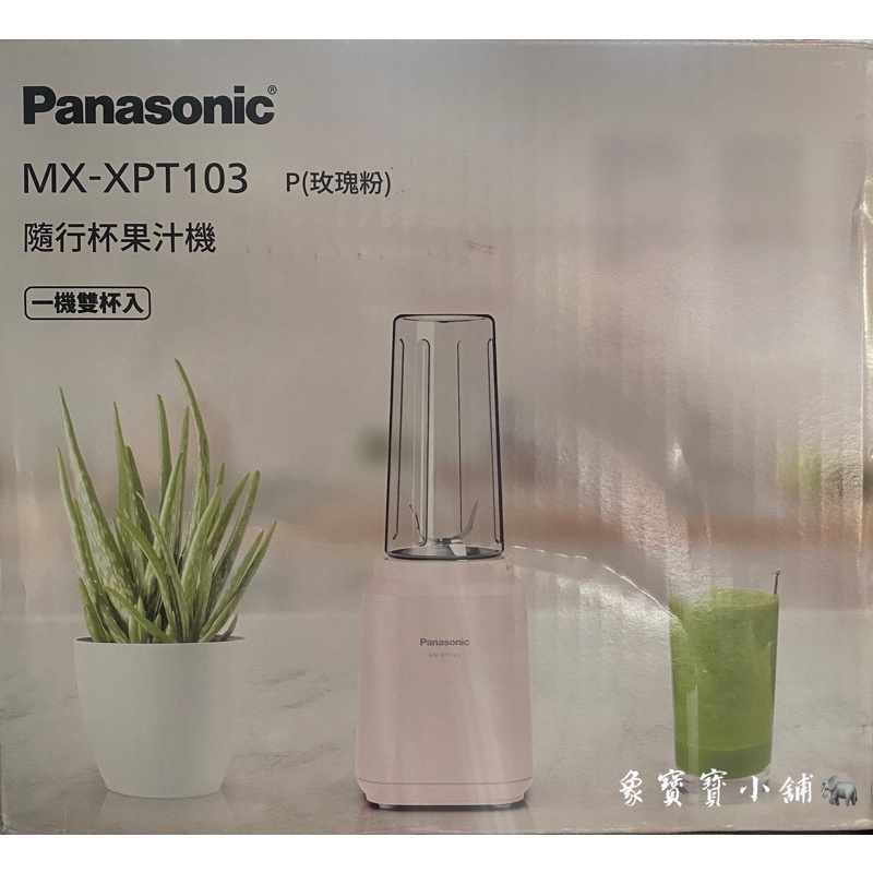 🔥全新公司貨🔥 Panasonic 國際牌 400ml 輕巧隨行果汁機 MX-XPT103