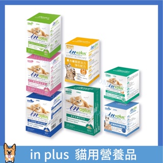 <liondog二館>IN-Plus貓咪營養系列 離胺酸/蔓越莓泌尿安/益生菌/牛磺酸/貓草高纖排毛粉