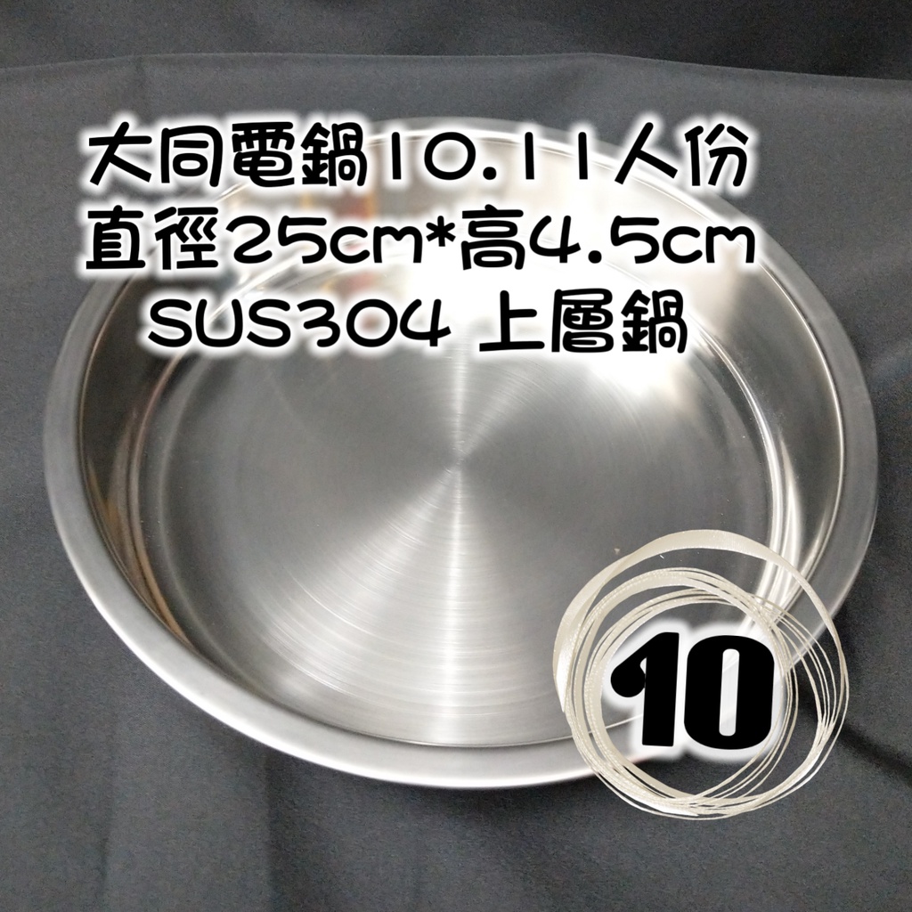 大同電鍋 10/11人份內鍋專用上層鍋 304不鏽鋼 10人份 配件