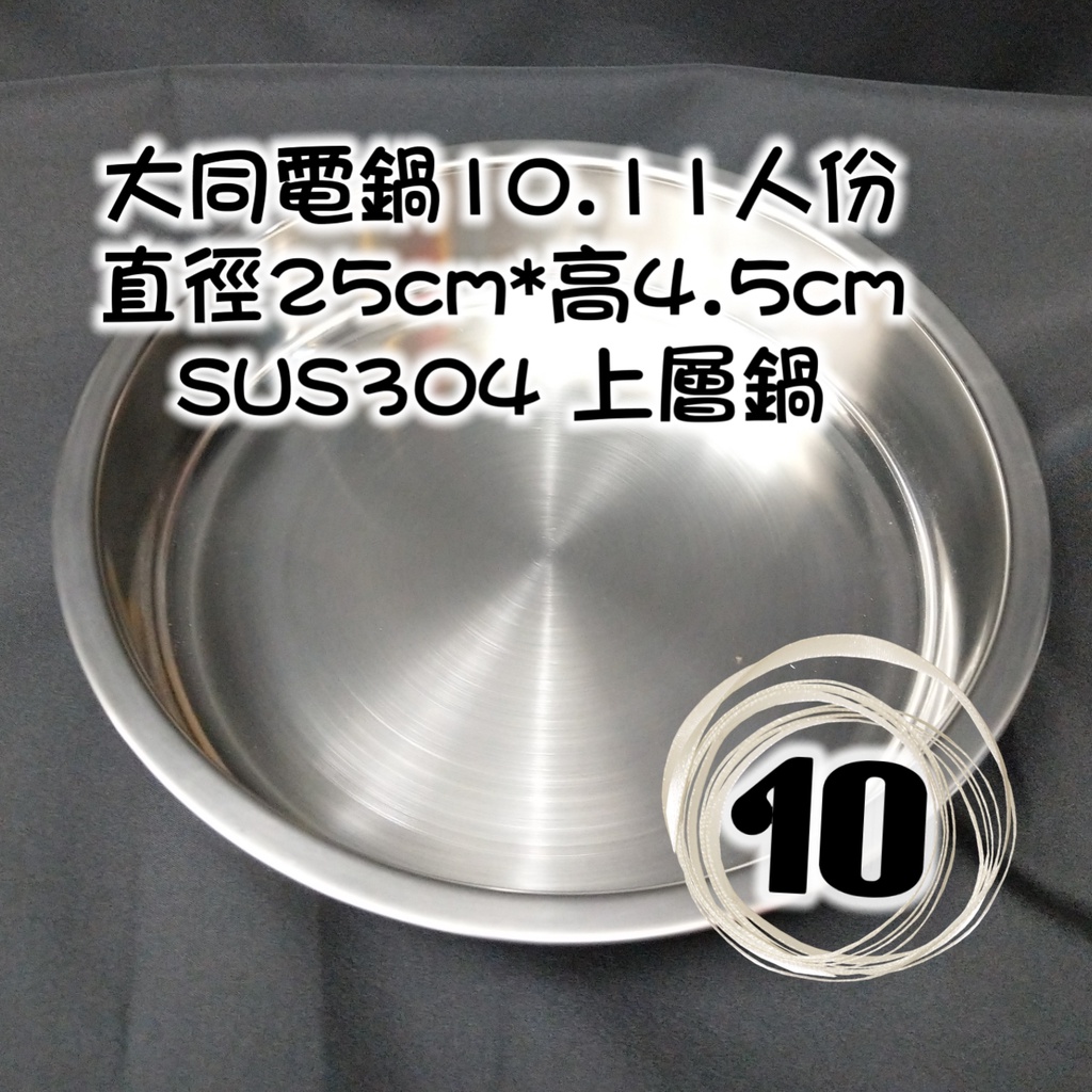 大同電鍋 上層鍋 304不鏽鋼 10人份 配件