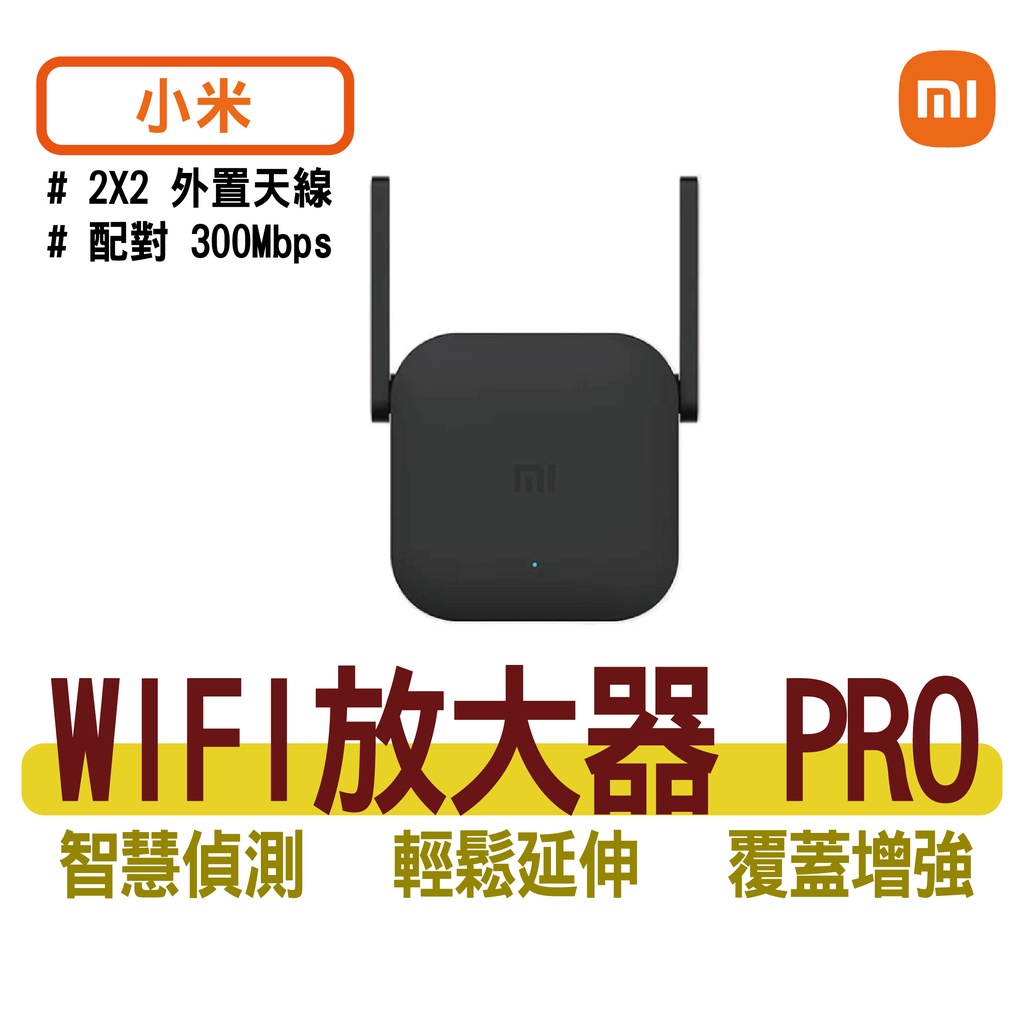 小米【WIFI 放大器PRO】強電版 訊號延伸器 外置天線 300Mbps 高速分享器 訊號強波器 分享器 訊號分享器