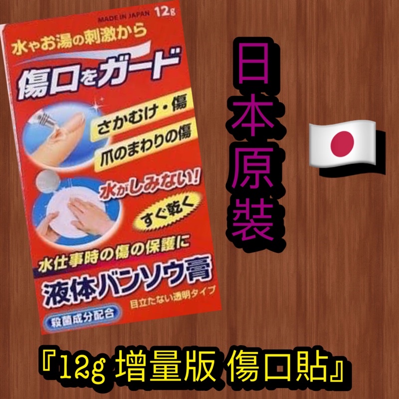 日本🇯🇵液體絆創膏 「現貨」