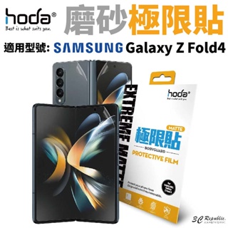 hoda 磨砂 霧面 防指紋 極限貼 保護貼 內螢幕 外螢幕 背貼 轉軸 Galaxy Z Fold4 Fold 4