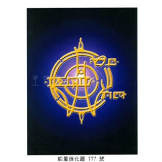正版Bryan De Flores能量催化圖A177號- 聖液密碼1~實體療癒與轉化(高次元/三位一體/療癒/轉化)