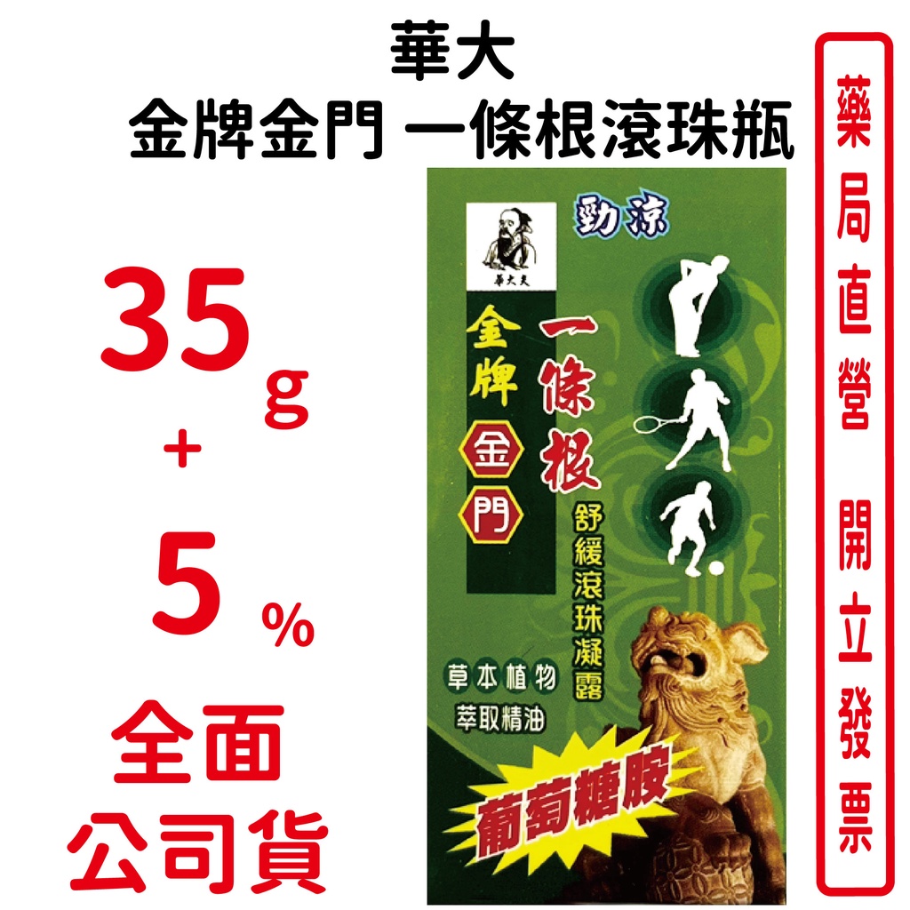 華大夫 金牌金門 一條根滾珠瓶35g＋5% 台灣公司貨