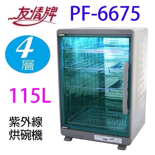 友情 PF-6675 四層紫外線 115L 烘碗機