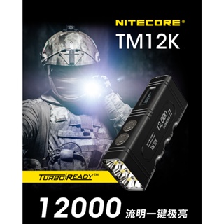 【電筒發燒友】NITECORE TM12K 12000流明 USB-C充電 爆閃強光 勤務戰術手電筒