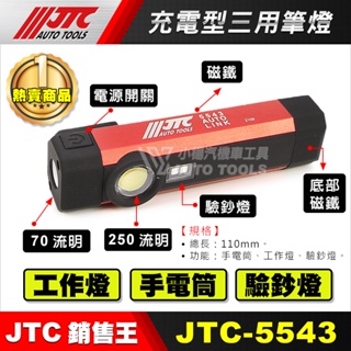 【小楊汽車工具】(現貨) JTC 5543 充電型三用筆燈/迷你工作燈 手電筒 工作燈 驗鈔燈 迷你工作燈