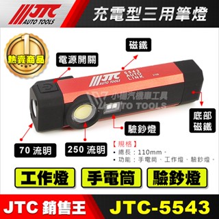 【小楊汽車工具】現貨 JTC 5543 充電型三用筆燈 迷你 工作燈 手電筒 照明燈 驗鈔燈 小型 汽修 電燈 7262
