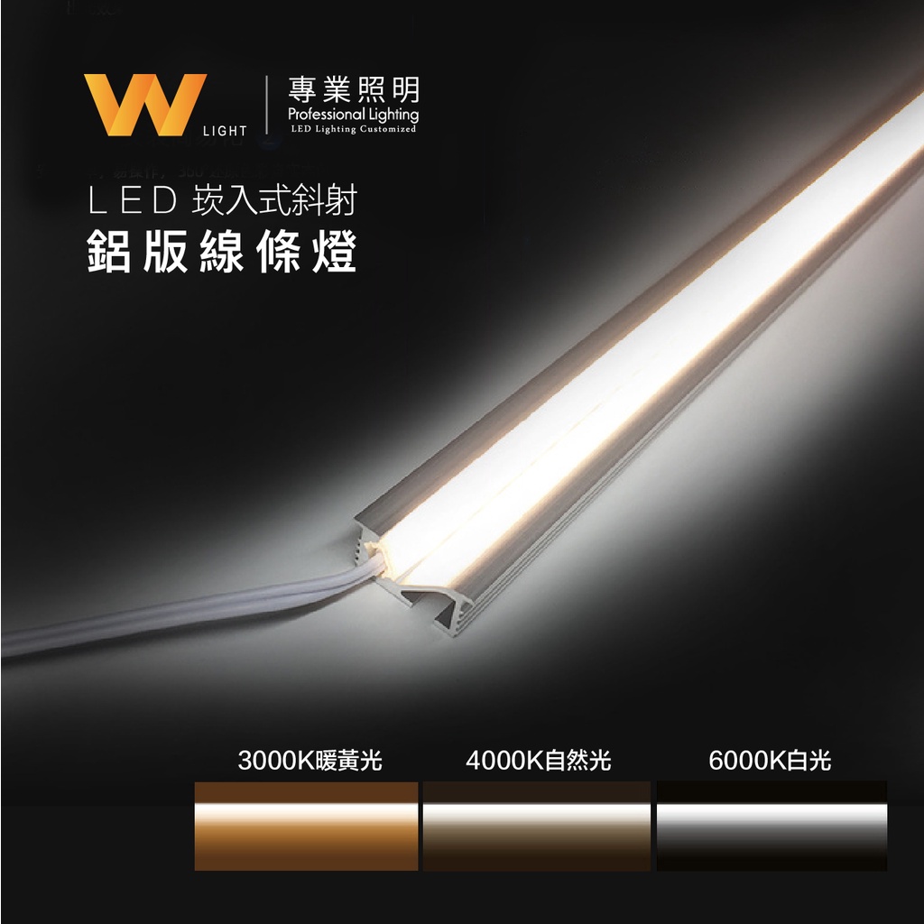 LED 客製化 無光點 崁入式斜發光鋁條燈 12V 含稅附發票 五年保固 線條燈層板燈 間接照明