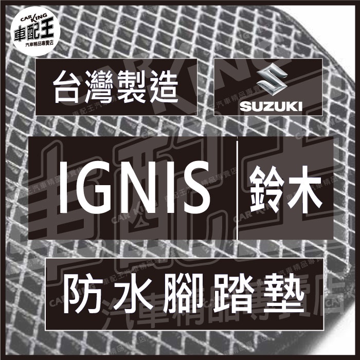 鈴木 IGNIS 汽車 防水 腳踏墊 地墊 腳墊 踏墊 蜂巢 蜂窩 SUZUKI