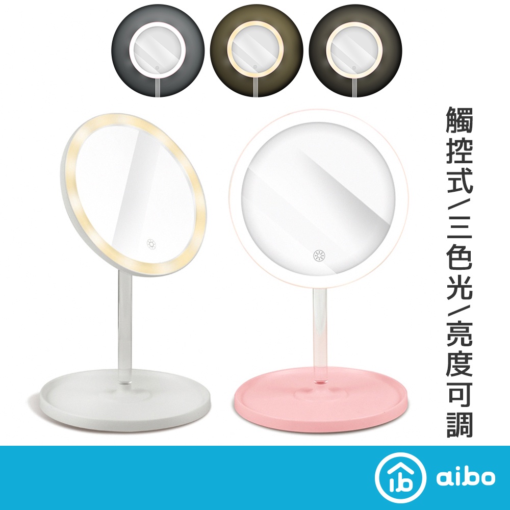 aibo 觸控 LED補光燈化妝鏡 【現貨】 USB充電 三色光 LED化妝鏡 化妝鏡 補光化妝鏡 梳妝鏡 LED鏡子