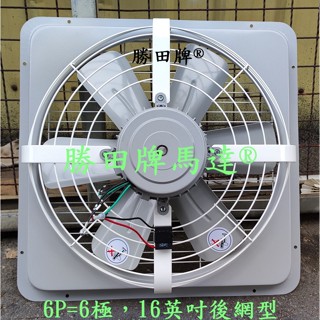 勝田 靜音型 1/2HP 6P 16吋 後網型 工業排風機 抽風機 通風機 送風機 抽風扇 排風扇 通風扇 送風扇 壁扇