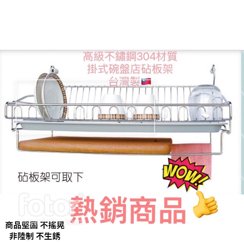 【 掛式碗盤沾板架】台灣製304(18-8 )高級不銹鋼】廚房碗盤收納架台灣製❤❤❤❤