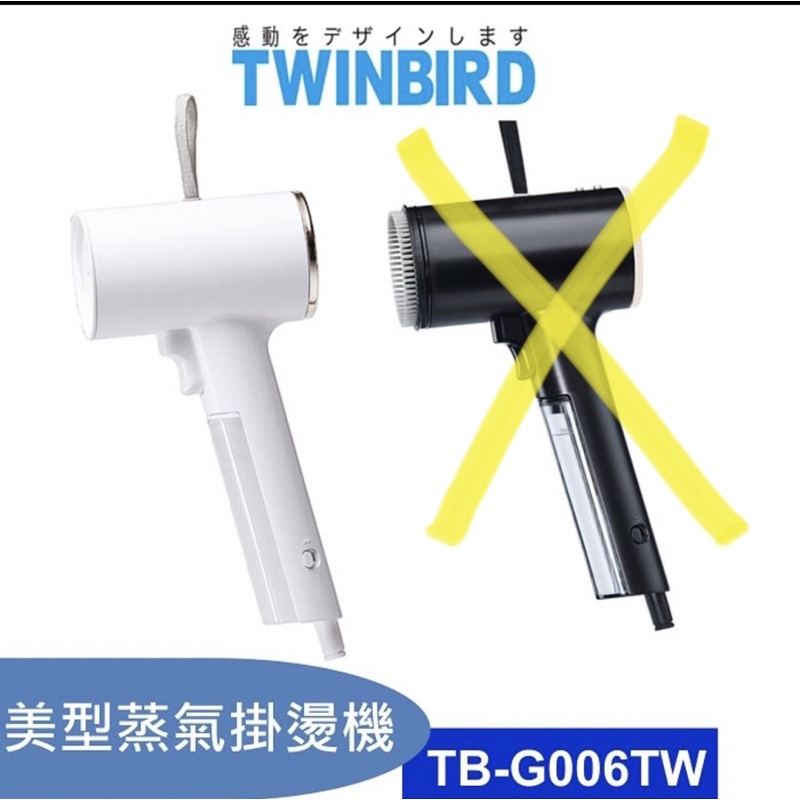 日本TWINBIRD 美型蒸氣 掛燙機 TB-G006TW 超輕量設計 高溫抗菌除臭