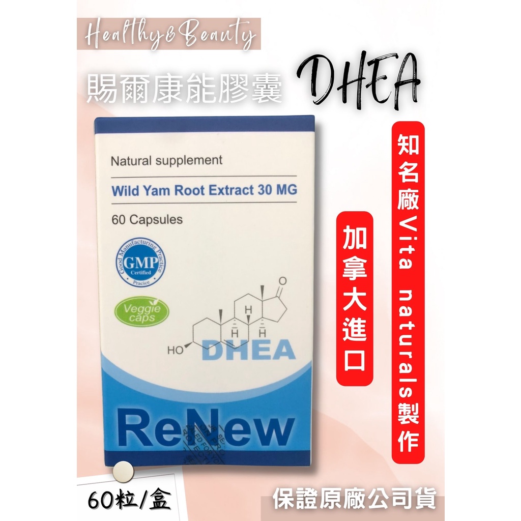 賜爾康能膠囊 DHEA 加拿大進口（賜汝蒙、惠爾蒙、特補樂) 【健康美生活館】