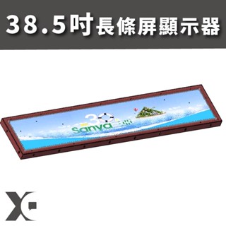 【新潮科技】38.5吋超寬屏顯示器 / 長條屏顯示器 / 廣告機 / 多媒體播放系統 / 車站用顯示器 / 軌道工程顯示
