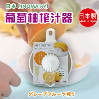 日本製【INOMATA】葡萄柚榨汁器