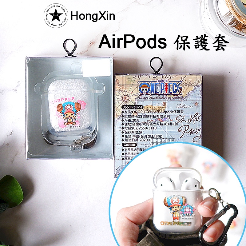 快速出貨 正版授權 航海王 AirPods 保護套 海賊王 藍芽耳機套 耳機保護套 防塵套 耳機套