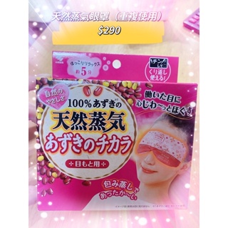 日本最新-天然蒸氣眼罩（可重複使用）