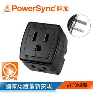 PowerSync 群加 3P轉2P 3插壁插 (TC130)