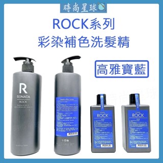🌏時尚星球🌏現貨秒出正貨🚀 RENATA 洗髮精 彩染補色劑 矯色洗髮精 補色洗髮精 護色洗髮精 高雅寶藍