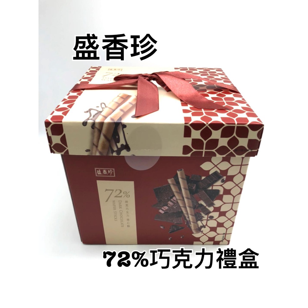 【盛香珍】純黑巧克力捲心酥禮盒480g/盒 蝦米斯小鋪✨電子發票✨ 有現貨✨