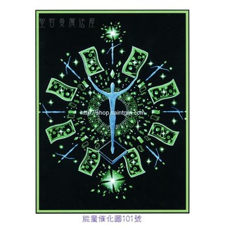 正版 Bryan De Flores 能量催化圖A101號- 達成目標/金錢磁鐵催化圖~富裕與豐盛 (招財) 能量圖